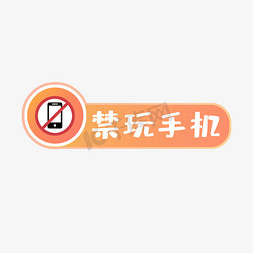 手机商城app免抠艺术字图片_禁玩手机警示语