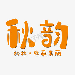 秋韵素材免抠艺术字图片_秋韵初秋收获美丽