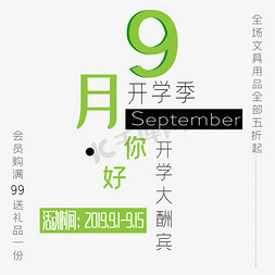 9月开学季艺术字