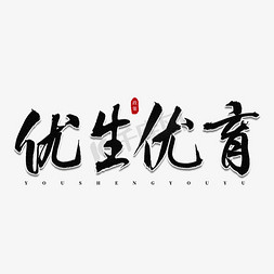 人口发展免抠艺术字图片_优生优育书法艺术字