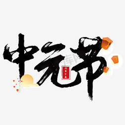 中元节艺术字