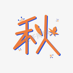 森系免抠艺术字图片_秋季黄色创意字体