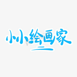 小小绘画家字体创意设计矢量图