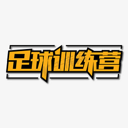 足球免抠艺术字图片_足球训练营创意艺术字