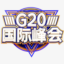 G20国际峰会艺术字体