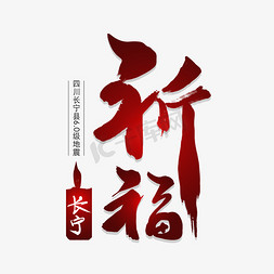 竖版红色免抠艺术字图片_祈福长宁活动海报主题毛笔字