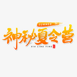 神秘免抠艺术字图片_神秘夏令营毛笔字