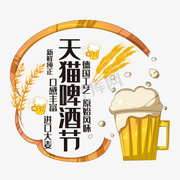 进口工艺免抠艺术字图片_天猫啤酒节艺术字