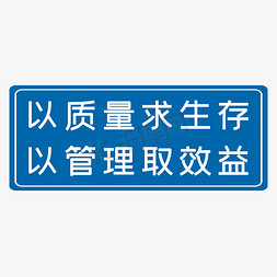 平级管理ppt免抠艺术字图片_以质量求生存以管理取效益蓝色生产安全十二字标语警示语