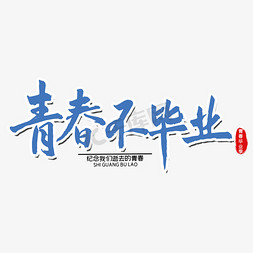 青春不毕业毕业季