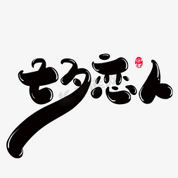 七夕恋人创意字体设计