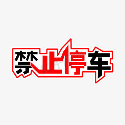 停车免抠艺术字图片_禁止停车艺术字