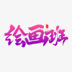 培训暑期班免抠艺术字图片_绘画班毛笔字体