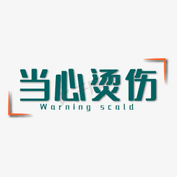 vi警示牌免抠艺术字图片_当心烫伤深绿色双语四字标语警示语文案