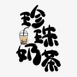 饮品创意免抠艺术字图片_珍珠奶茶创意艺术字