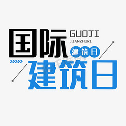 建筑吉林免抠艺术字图片_国际建筑日艺术字