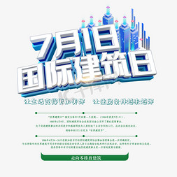 街道建筑免抠艺术字图片_7月1日国际建筑日