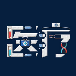 医生字迹集免抠艺术字图片_医疗指南医疗健康医疗医生医德