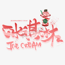 冰淇淋免抠艺术字图片_冰淇淋手写毛笔字体