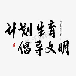 倡导免抠艺术字图片_计划生育倡导文明书法艺术字