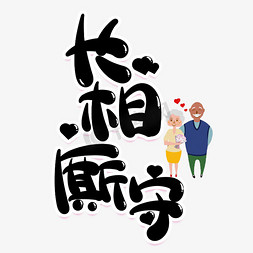 长相厮守创意艺术字