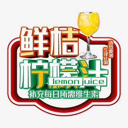 鲜桔柠檬汁夏季饮品艺术字