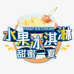 水果冰淇淋甜蜜一夏甜品艺术字