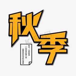 秋天来了艺术字免抠艺术字图片_秋季创意艺术字