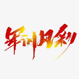 军训风采原创毛笔艺术字