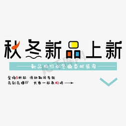 冬季上新免抠艺术字图片_秋冬新品上新