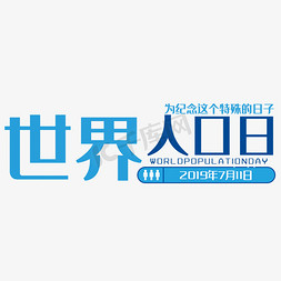 世界人口日免抠艺术字图片_世界人口日艺术字