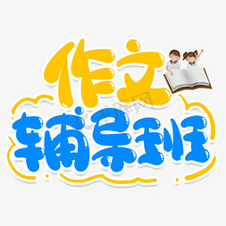 作文免抠艺术字图片_作文辅导班创意艺术字