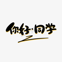 你好同学卡通字