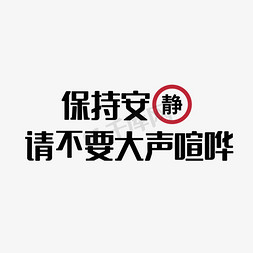 不要挤不要拥免抠艺术字图片_不要大声喧哗