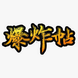 爆炸帖字体创意设计矢量图