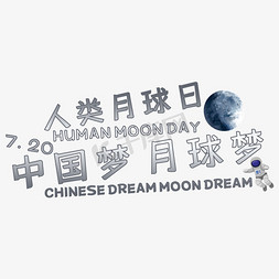 人类月球日艺术字