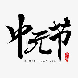中元节免抠艺术字图片_中元节祭祖手写字