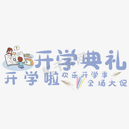 学校开学典礼免抠艺术字图片_开学典礼艺术字