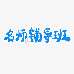 名师辅导班字体创意设计矢量图