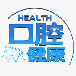 医疗牙齿免抠艺术字图片_口腔健康医疗艺术字