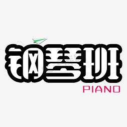 学钢琴送钢琴免抠艺术字图片_钢琴班培训班