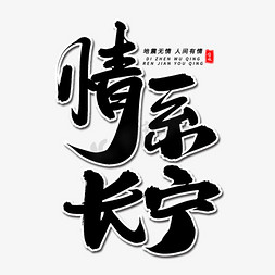 情系长宁毛笔字