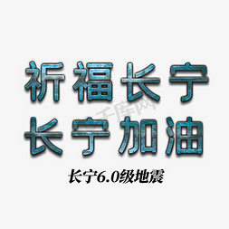 祈福长宁艺术字