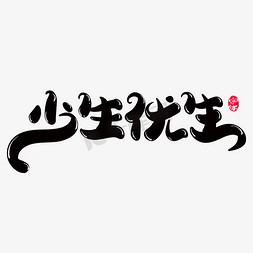 人口免抠艺术字图片_少生优生创意字体设计