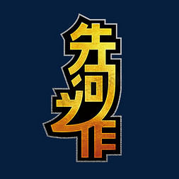 先河之作金色金属机械招商体育房地产艺术字