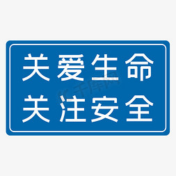 安全生产生产免抠艺术字图片_关爱生命关注安全蓝色生产安全八字标语