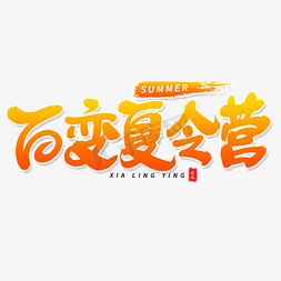 百变夏令营毛笔字