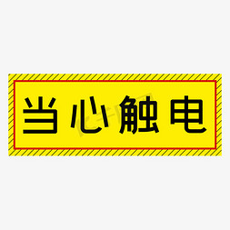 vi警示牌免抠艺术字图片_当心触电黄色简约警示牌四字标语文案