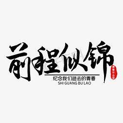 毕业季免抠艺术字图片_前程似锦开学季