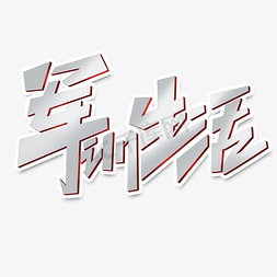 生活创意设计免抠艺术字图片_军训生活创意字体设计暑期夏令营艺术字